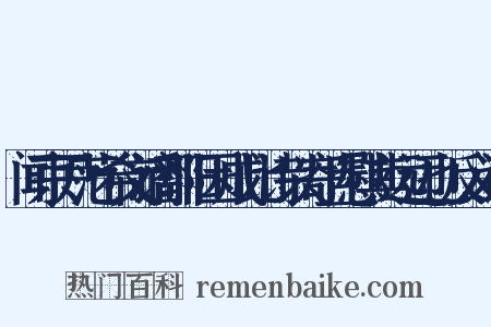 闻京尹范希文谪鄱阳因成此诗以寄且慰其远迈也反义词是什么意思的图片